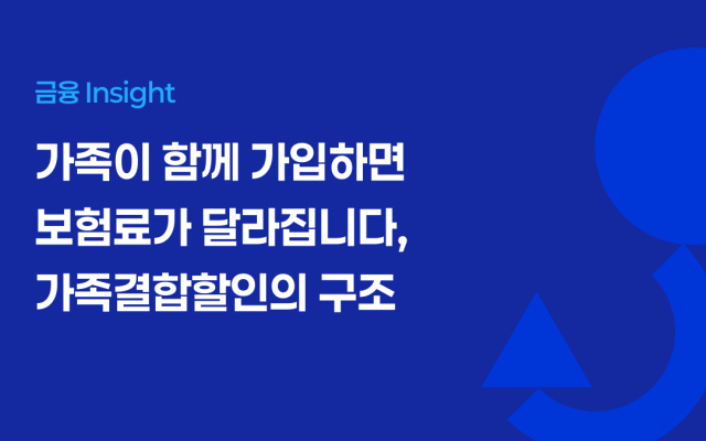 가족이 함께 가입하면 보험료가 달라집니다, 가족결합할인의 구조