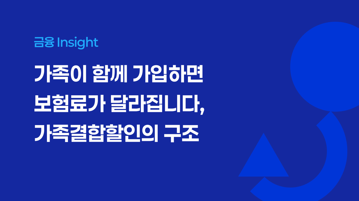 가족이 함께 가입하면 보험료가 달라집니다, 가족결합할인의 구조