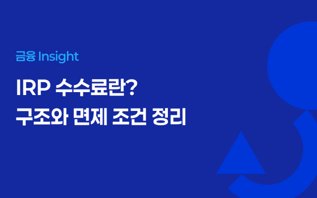 IRP 수수료란? 구조와 면제 조건 정리