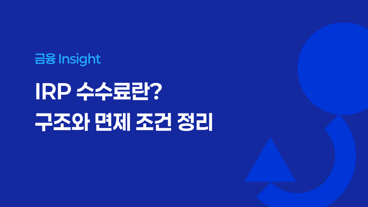 IRP 수수료란? 구조와 면제 조건 정리