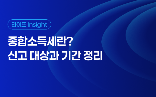 종합소득세란? 신고 대상과 기간 정리