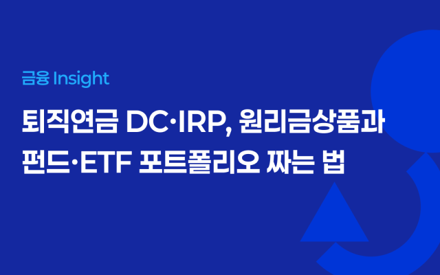 퇴직연금 DC·IRP, 원리금상품과 펀드·ETF 포트폴리오 짜는 법
