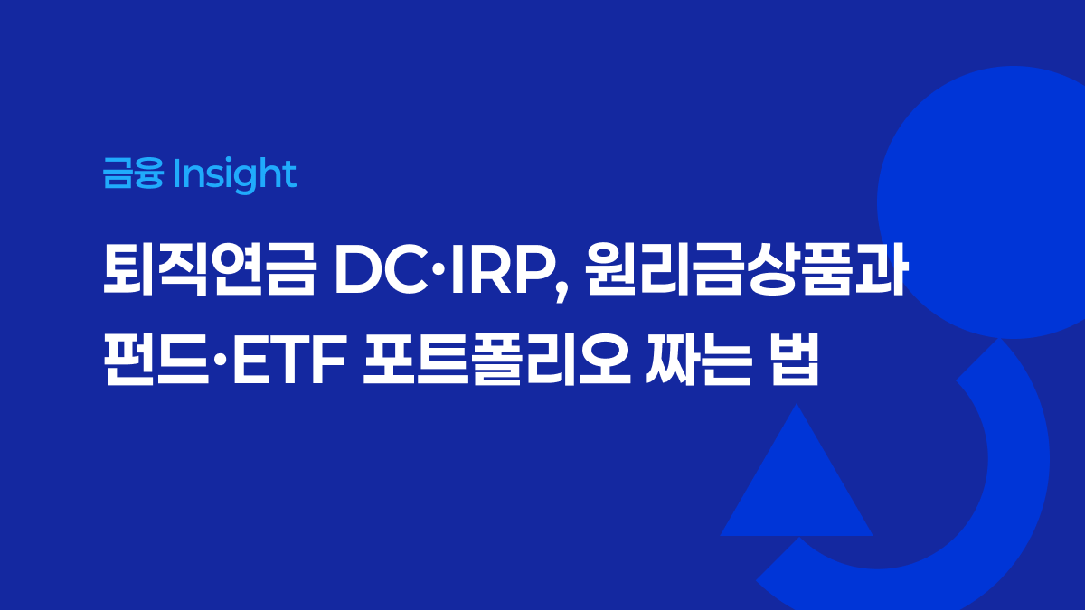 퇴직연금 DC·IRP, 원리금상품과 펀드·ETF 포트폴리오 짜는 법