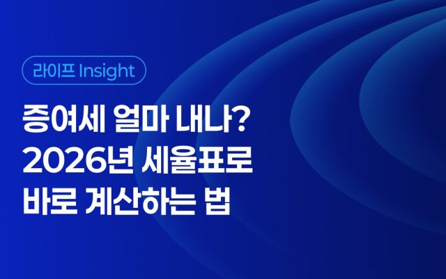 증여세 얼마 내나? 2026년 세율표로 바로 계산하는 법