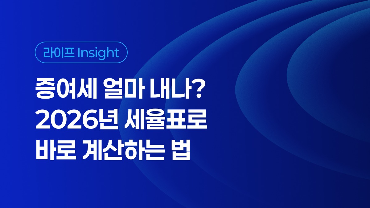 증여세 얼마 내나? 2026년 세율표로 바로 계산하는 법