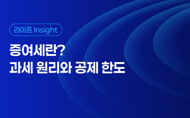 증여세란? 과세 원리와 공제 한도