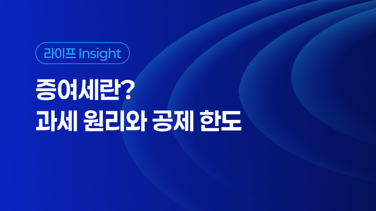 증여세란? 과세 원리와 공제 한도