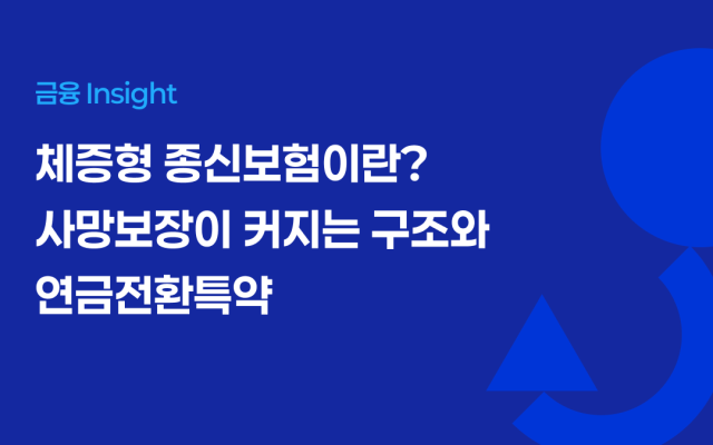 체증형 종신보험이란? 사망보장이 커지는 구조와 연금전환특약
