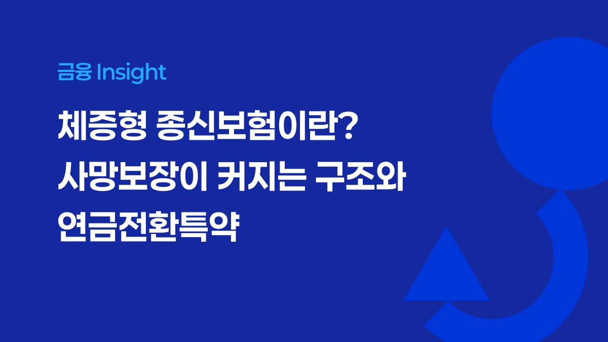 체증형 종신보험이란? 사망보장이 커지는 구조와 연금전환특약