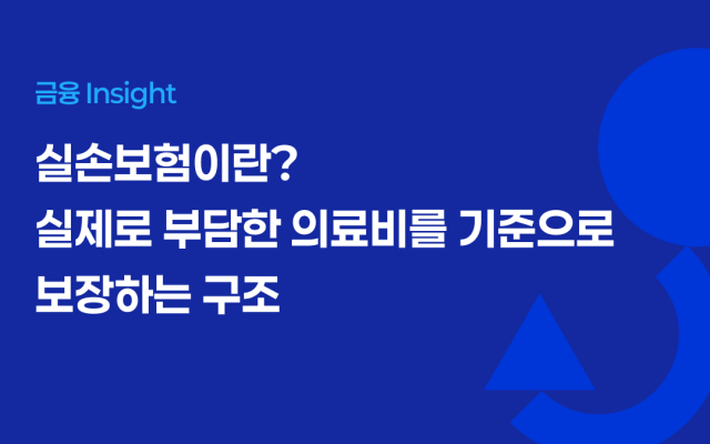 실손보험이란? 실제로 부담한 의료비를 기준으로 보장하는 구조