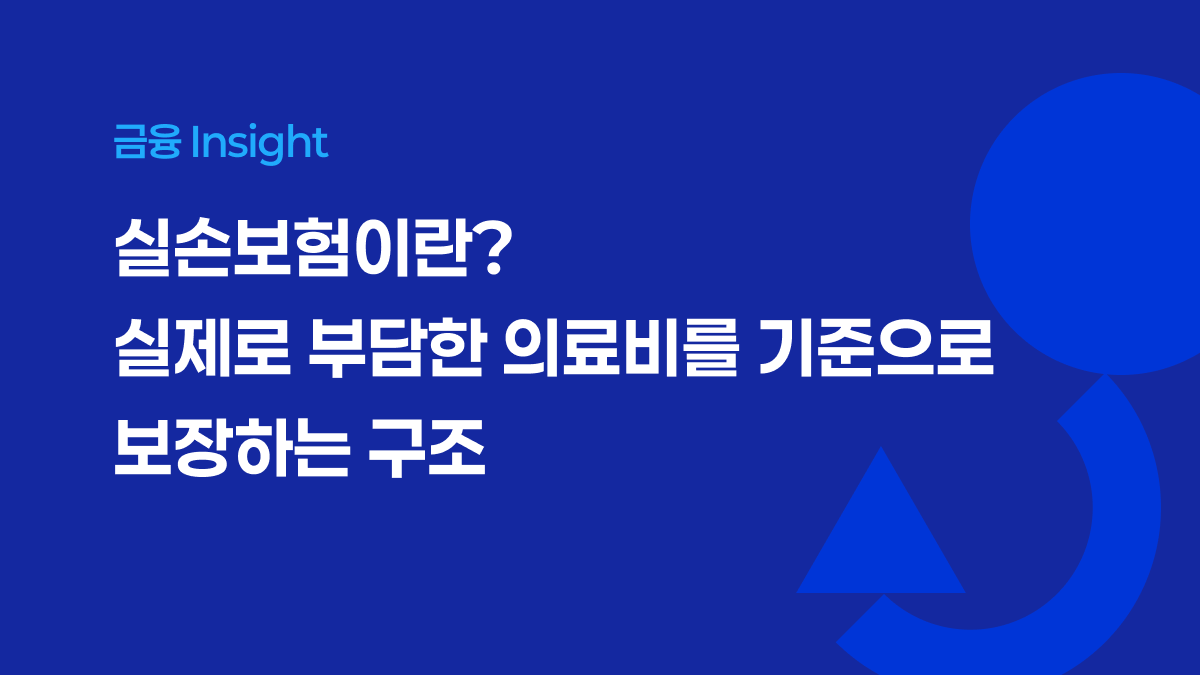 실손보험이란? 실제로 부담한 의료비를 기준으로 보장하는 구조