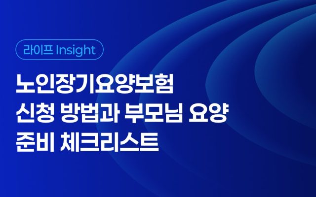 노인장기요양보험 신청 방법과 부모님 요양 준비 체크리스트