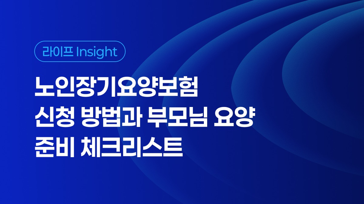 노인장기요양보험 신청 방법과 부모님 요양 준비 체크리스트