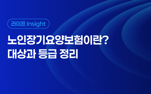 노인장기요양보험이란? 대상과 등급 정리