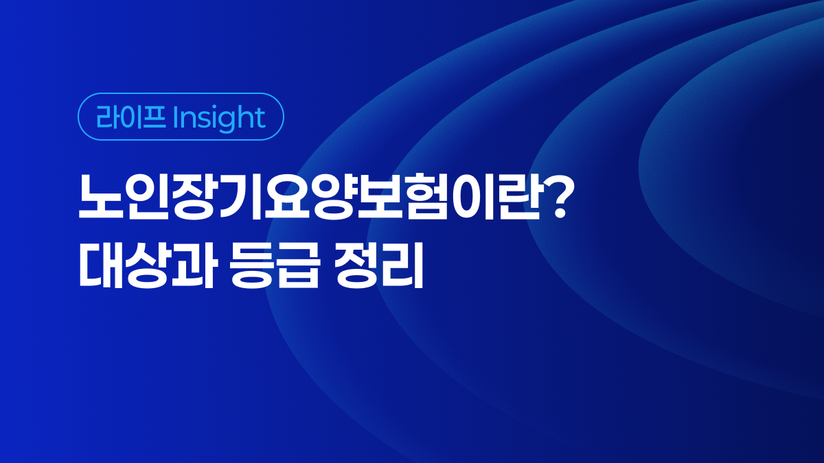 노인장기요양보험이란? 대상과 등급 정리