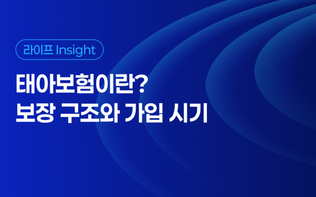 태아보험이란? 보장 구조와 가입 시기