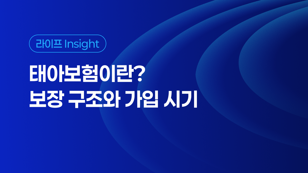 태아보험이란? 보장 구조와 가입 시기