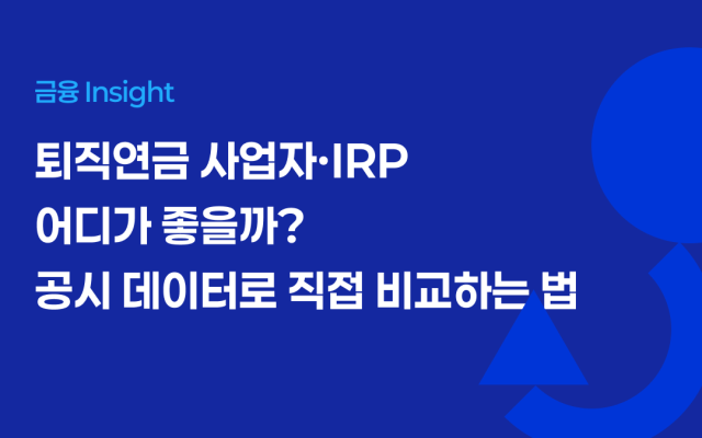 퇴직연금 사업자·IRP 어디가 좋을까? 공시 데이터로 직접 비교하는 법