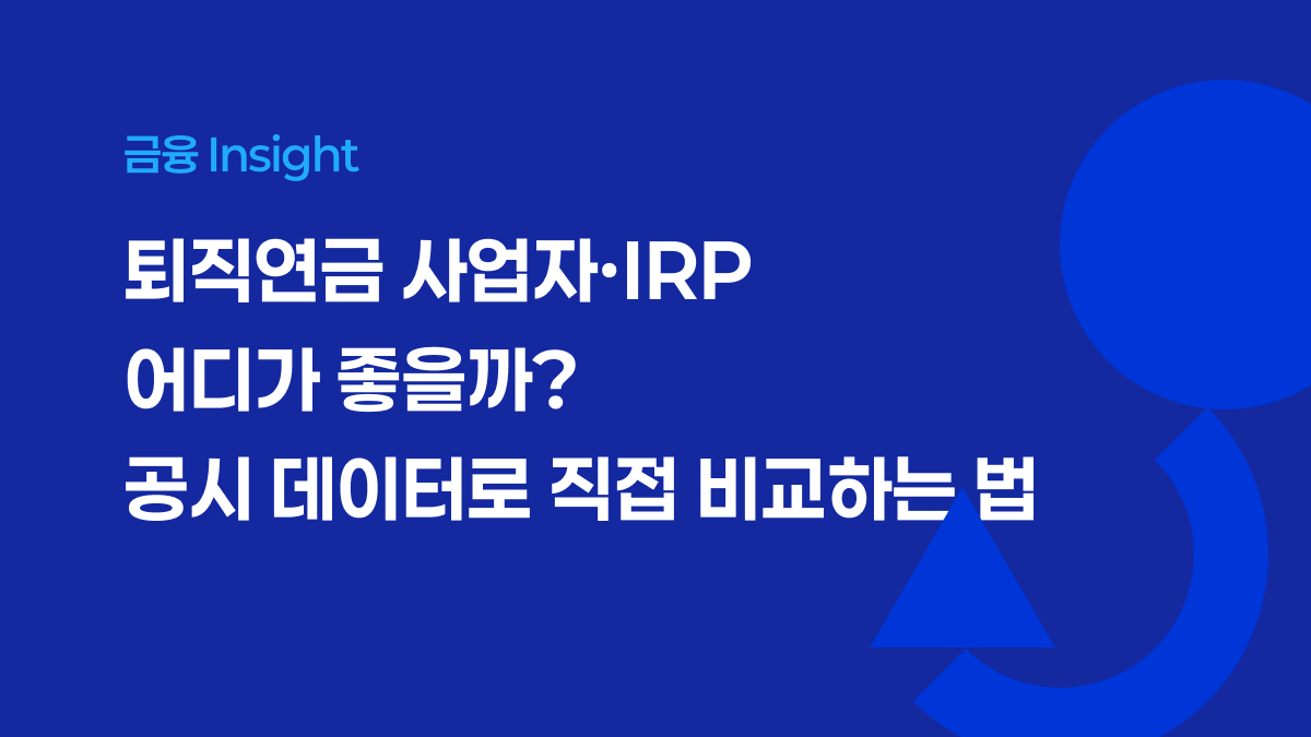 퇴직연금 사업자·IRP 어디가 좋을까? 공시 데이터로 직접 비교하는 법