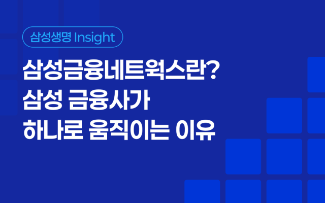 삼성금융네트웍스란? 삼성 금융사가 하나로 움직이는 이유
