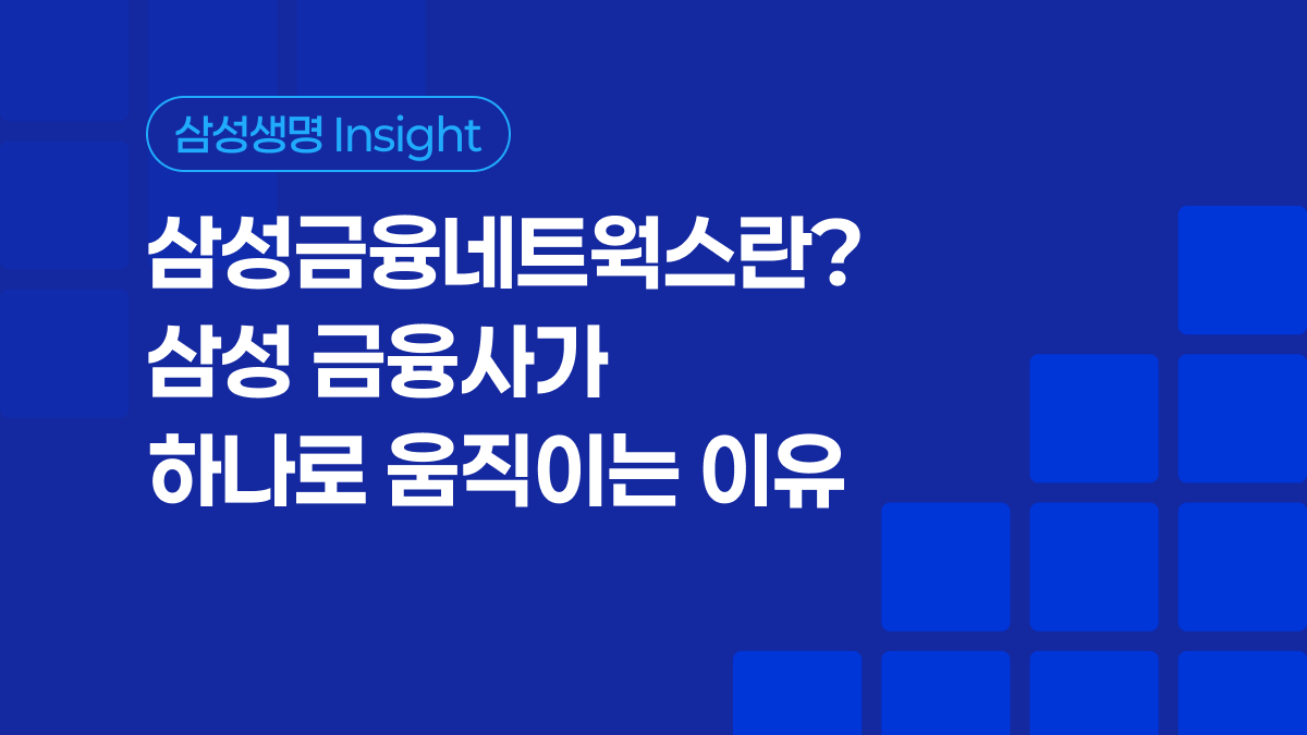삼성금융네트웍스란? 삼성 금융사가 하나로 움직이는 이유