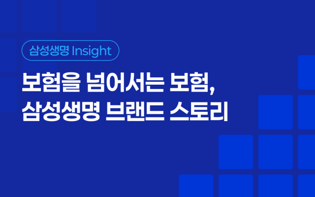 보험을 넘어서는 보험, 삼성생명 브랜드 스토리