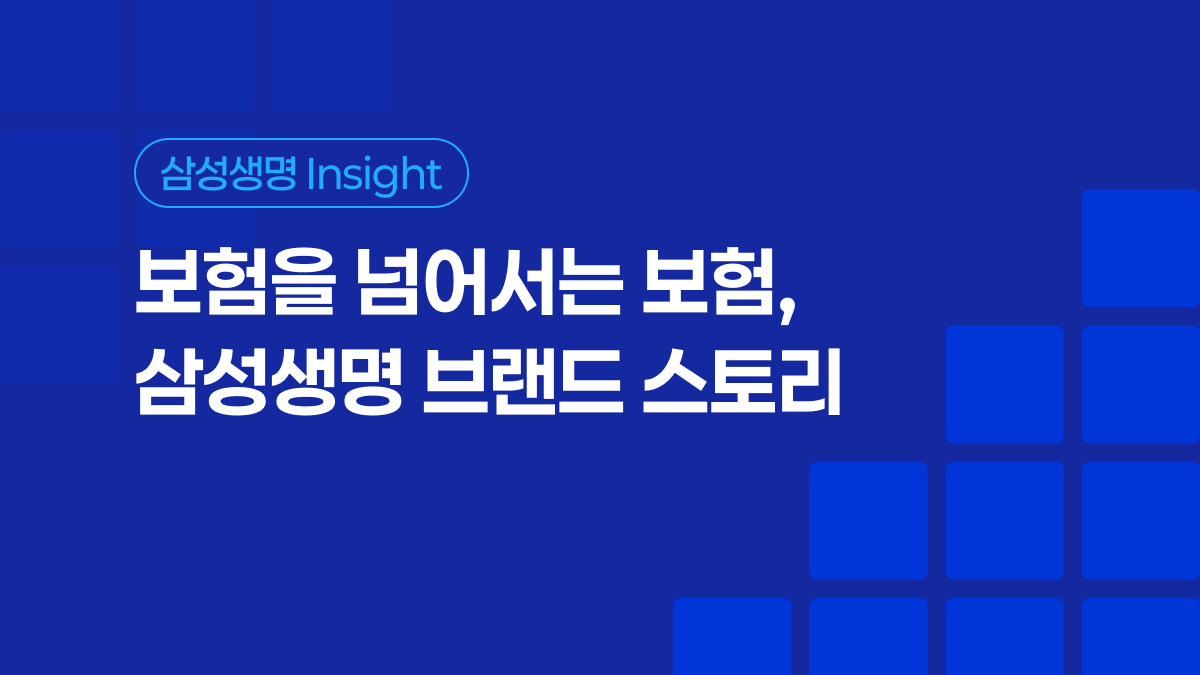 보험을 넘어서는 보험, 삼성생명 브랜드 스토리