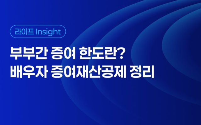 부부간 증여 한도란? 배우자 증여재산공제 정리