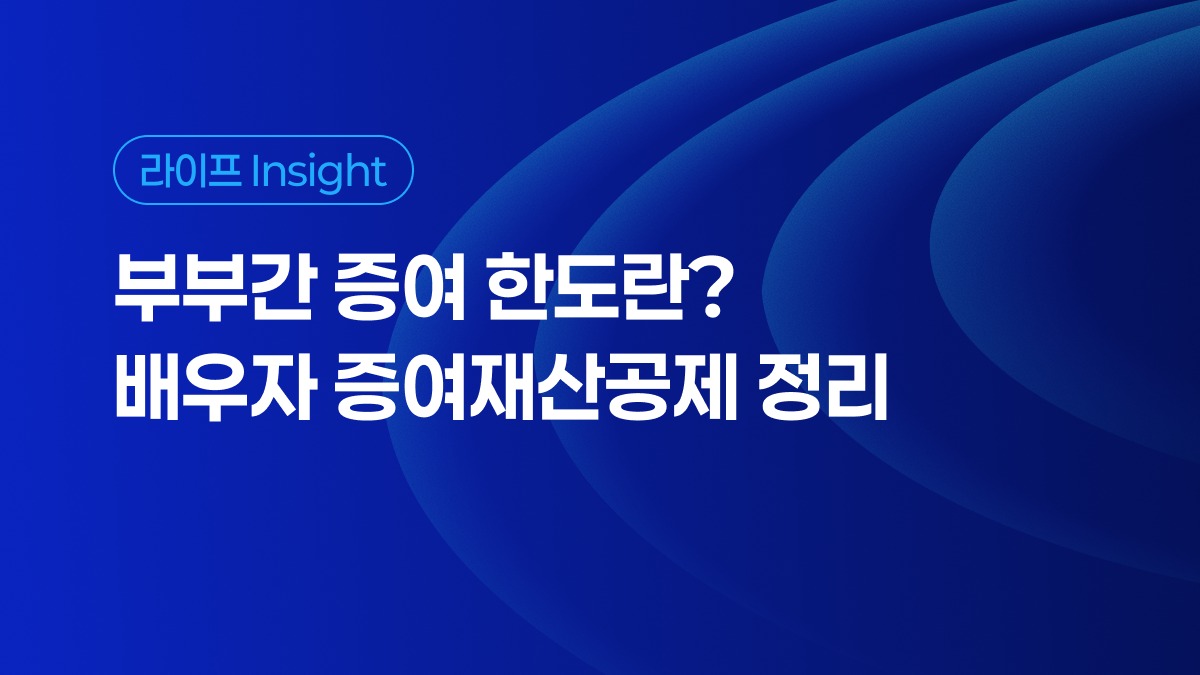부부간 증여 한도란? 배우자 증여재산공제 정리