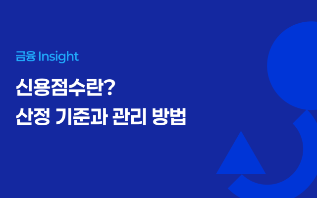 신용점수란? 산정 기준과 관리 방법