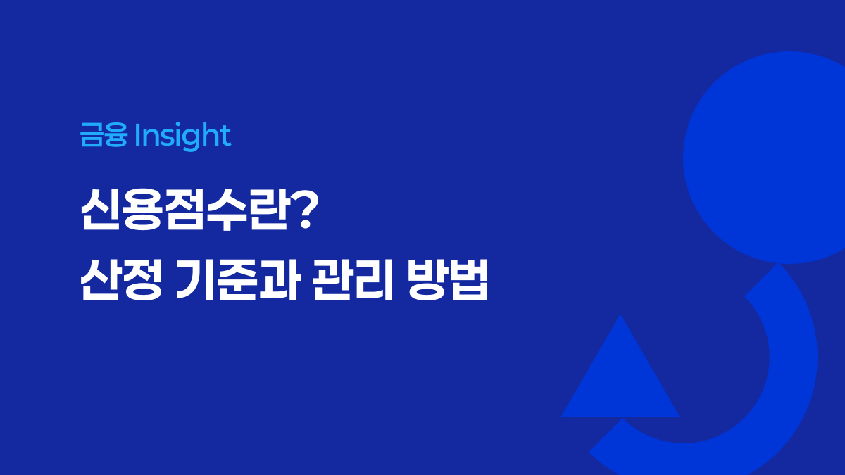 신용점수란? 산정 기준과 관리 방법