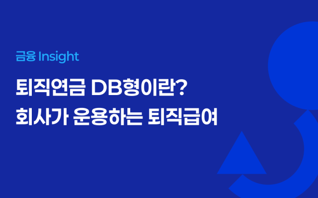 퇴직연금 DB형이란? 회사가 운용하는 퇴직급여