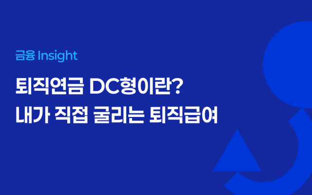 퇴직연금 DC형이란? 내가 직접 굴리는 퇴직급여