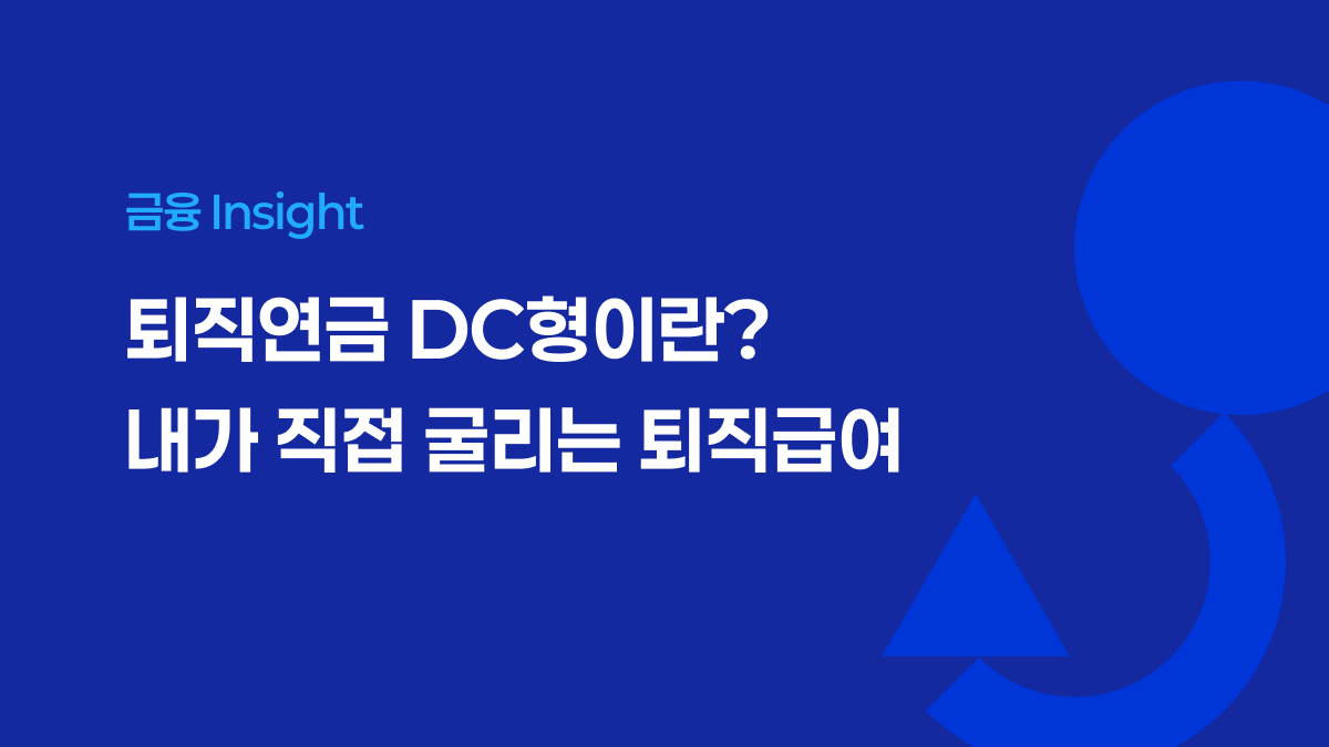 퇴직연금 DC형이란? 내가 직접 굴리는 퇴직급여