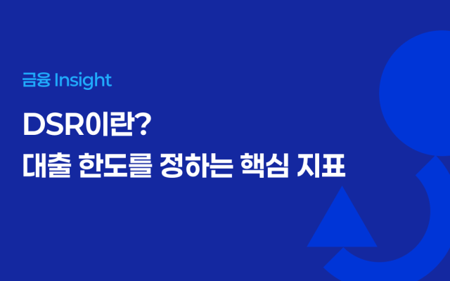 DSR이란? 대출 한도를 정하는 핵심 지표