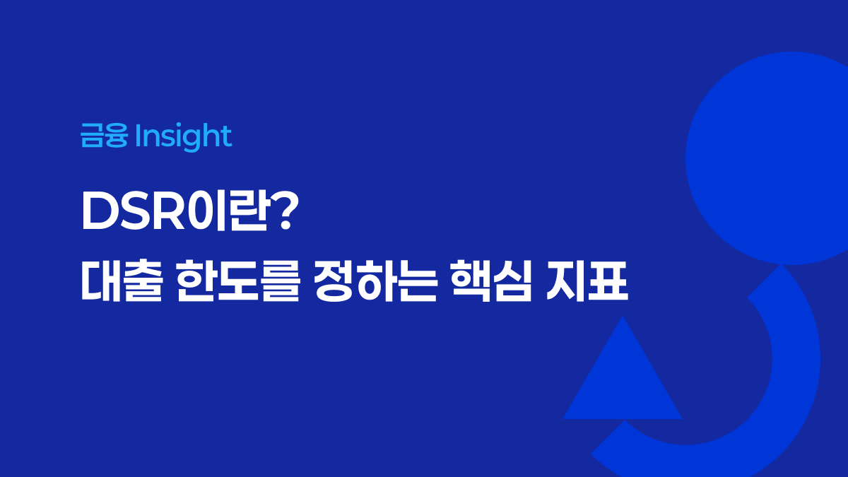 DSR이란? 대출 한도를 정하는 핵심 지표