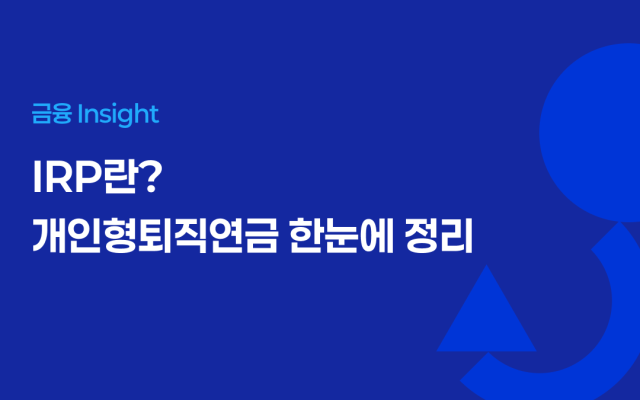 IRP란? 개인형퇴직연금 한눈에 정리