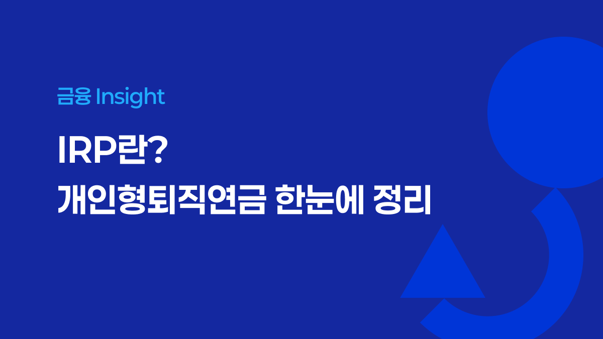 IRP란? 개인형퇴직연금 한눈에 정리