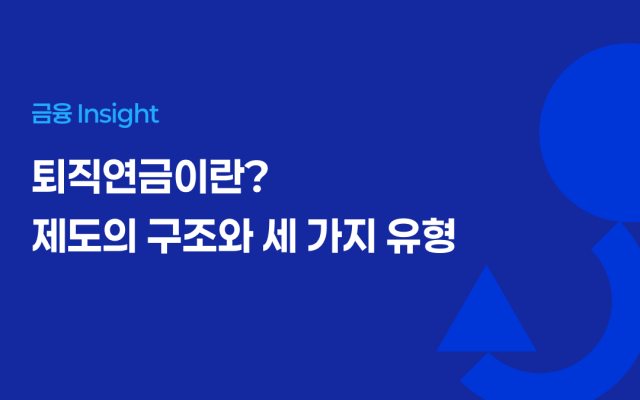 퇴직연금이란? 제도의 구조와 세 가지 유형