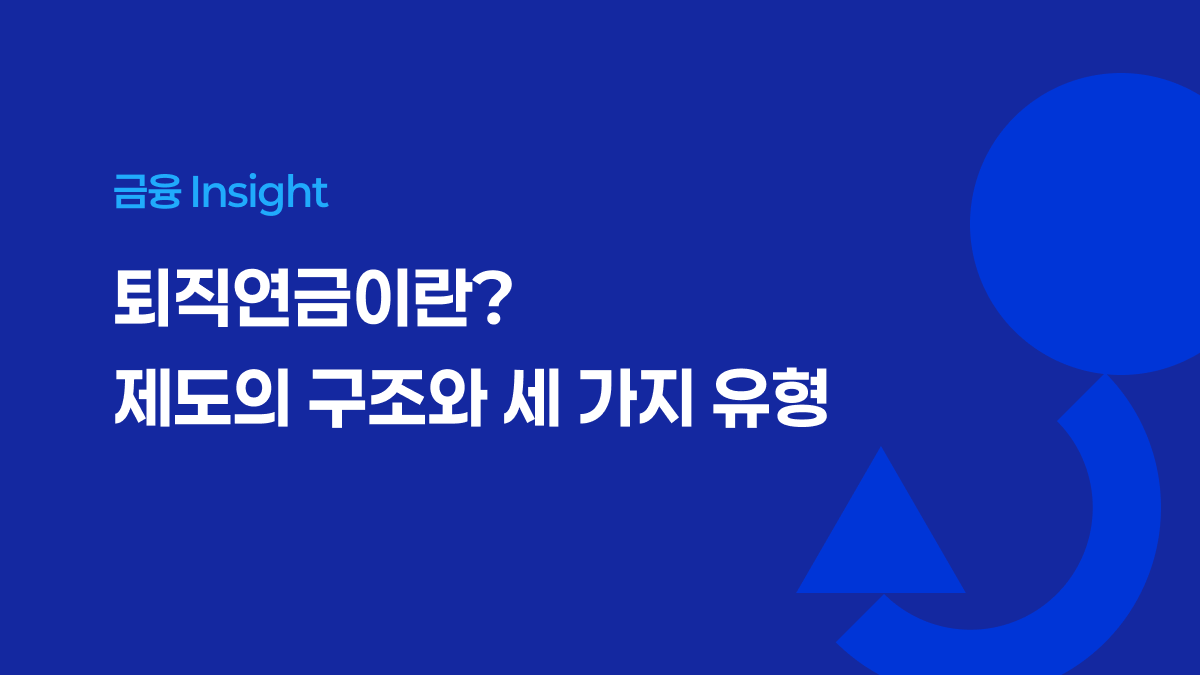 퇴직연금이란? 제도의 구조와 세 가지 유형